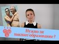 Нужно ли Высшее Образование?