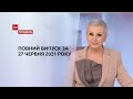 Новини України та світу | Випуск ТСН.Тиждень за 27 червня 2021 року