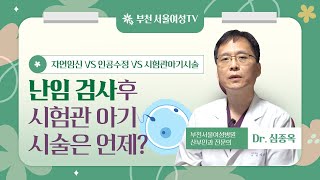 [난임 부부 필독4] 난임검사 후 바로 시험관 아기 시술 하나요?
