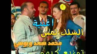 ‫اغنية محمد سعد وبوسى السلك لمس توزيع كيمو‬   YouTube