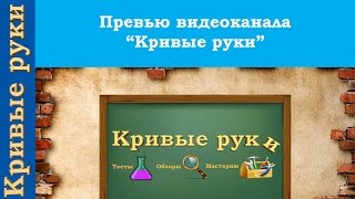 Превью видеоканала Кривые руки