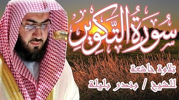 تلاوه خاشعة لسورة التكوير | الشيخ بندر بليلة | Bandar Balilah, Surat Al Takweer