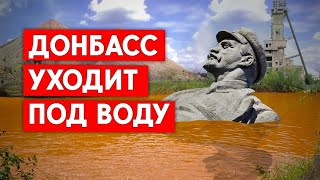 Катастрофа на Донбассе неизбежна. Затопленные шахты приведут к разрушению домов и отравлению воды