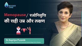 Menopause/ रजोनिवृत्ति की सही उम्र और लक्षण | Menopause in Hindi | Menopause ke lakshan | Dr Supriya