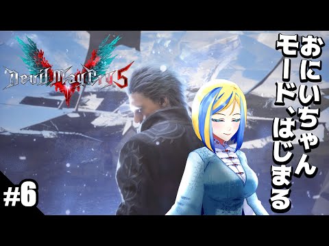 【 Devil May Cry 5 #6】本編終わったしバージルモードやっちゃおうかな【 Vtuber / ミラナ・ラヴィーナ 】