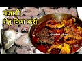 एकदम चटपटी पंजाबी रोहू फिश करी/Rohu fish curry #Rohufishcurry #Fishcurry  @Sushma ki Rasoi