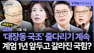 🔴[LIVE] 더 인터뷰ㅣ12.3 계엄 사태 1년 앞두고 딜레마 빠진 국힘, 보수 재건 가능할까 #조원진 #이상민