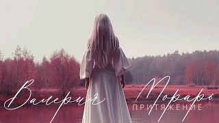 Валерия Морарь - Притяжение (Official Music Video)