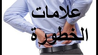 الم أسفل الظهر، علامات الخطورة يوضحها الدكتور هاني عبد الجواد