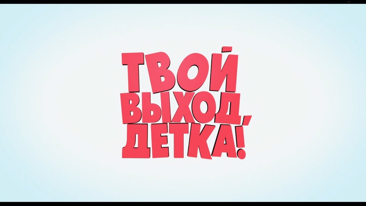 международный фестиваль "твой выход". роберт дауни младший мэм. твой фильм. нет выхода афиша. картинка твой выход.