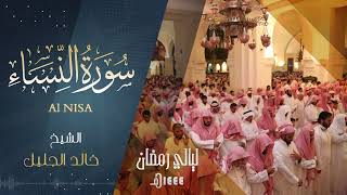 | سورة النساء | للشيخ خالد الجليل من ليالي رمضان لعام 1444