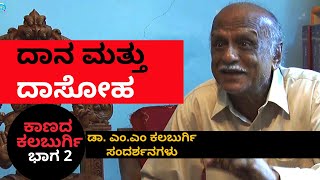 ದಾನ-ದಾಸೋಹ | ಕಾಣದ ಕಲಬುರ್ಗಿ Part2 Kaanada Kalburgi | DR. MM Kalburgi | KS Parameshwar