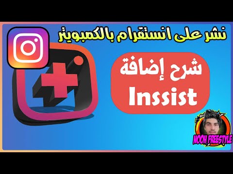 طريقة نشر الصور والفيديوهات والمنشورات على الانستقرام عن طريق كمبيوتر لا حاجة الى الهاتف