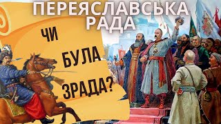 Переяславська Рада 1654 - маніпуляція москви чи зрада Хмельницького