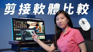 【新手推薦】2024 最適合你的剪接軟體是？Premiere、Final Cut Pro、DaVinci 深度比較