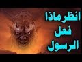 ابليس يسأل الرسول من الذي خلق الله انظر ماذا قال