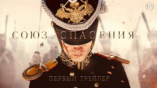 Союз Спасения. Первый трейлер