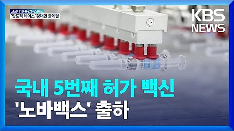 SK 안동 공장, 국내 5번째 허가 백신 노바백스 출하 / KBS 2022.02.10.