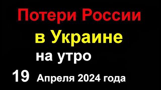 Потери России В Украине. В Европе Отказались Признать Путина Президентом Рф. Ракетный Удар По Днепру