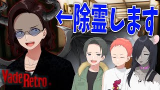 ３人で１人の幽霊を除霊するゲーム、フィジカルに頼りまくる幽霊がヤバいｗｗｗ - Vade Retro : Exorcist