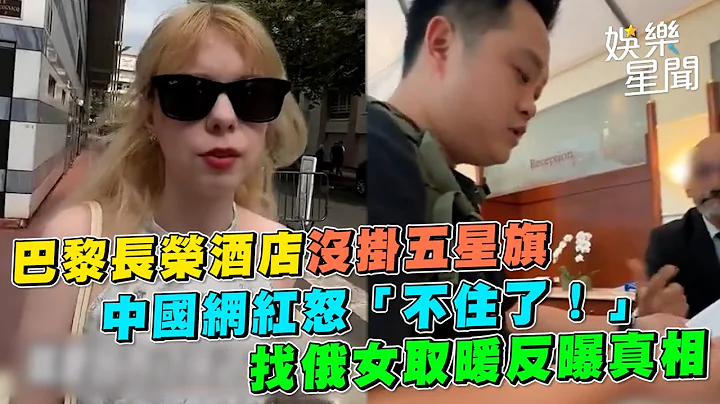 中國網紅大鬧巴黎長榮酒店！狂盧要掛五星旗「怎麼可能沒有中國國旗？」遭拒絕發怒「不住了！」【94要客訴】 - 天天要聞