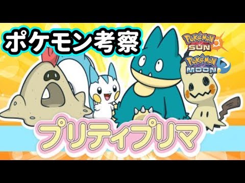 ポケモン考察 公式大会プリティプリマ考察 ポケモンsm Youtube