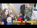 Жизнь за кадром. Обычные будни. (часть 185) (04.19г.) Семья Бровченко.