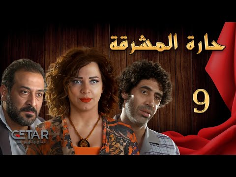 مسلسل حارة المشرقة الحلقة 9 التاسعة Haret Al Mashraka Episode 09
