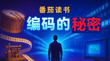 【番茄读书】写给所有非程序员的计算机入门圣经！从鼓声、电报到互联网，《编码的奥秘》一步步拆解数字时代的底层逻辑