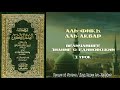 Аль-Фикh Аль-Акбар (2 урок) / Дауд Хаджи Аль-Ханафий