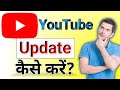 Youtube app ko update kaise kare || How to update youtube app hindi tutorial