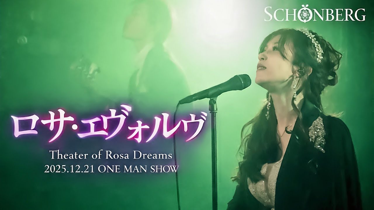 Watch ロサ・エヴォルヴ / Rosa Evolve|SCHÖNBERG(シェーンベルク)Live on YouTube Watch ロサ・エヴォルヴ / Rosa Evolve|SCHÖNBERG(シェーンベルク)Live on YouTube