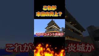 炎城しました。。。【マイクラ.アツクラ】