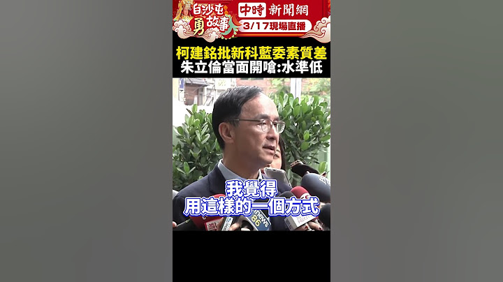 柯建銘批新科藍委素質差　朱立倫當面開嗆：水準低到潑婦罵街 @ChinaTimes #shorts #朱立倫 #柯建銘 #新科立委 #國民黨 #素質 #立法院 #立委 #民進黨 #潑婦罵街 #質詢