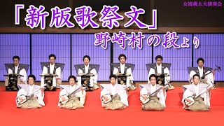 女流義太夫演奏会 新版歌祭文 野崎村の段　竹本土佐恵・竹本越孝・竹本土佐子・竹本綾之助・竹本駒之助・鶴澤寛也ほか