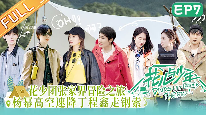 《花儿与少年4》 第7期 完整版：杨幂直指韩东君“矫情”！因往事产生误会气氛降至冰点！Divas Hit the Road S4 EP7丨MangoTV - DayDayNews