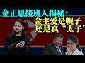 金正恩接班人選揭秘：金主愛是幌子還是真「太子」，能坐得穩「龍椅」嗎？｜金正恩｜朝鮮｜金主愛｜李雪主｜繼承人｜太子｜導彈｜