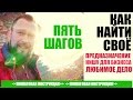 Как найти свое предназначение? | 5 шагов поиска себя и своего дела