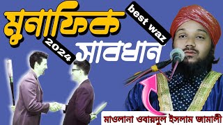 মুনাফিক সাবধান // মাওলানা ওবায়দুল ইসলাম জামালী//9734312470