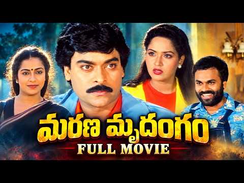 Marana Mrudangam Telugu Full Movie | Chiranjeevi | Radha | Suhasini | Naga Babu | Satyanarayana