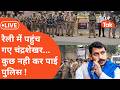 हाउस अरेस्ट के बाद कैसे रैली में पहुंचे Chandrashekhar Azad !