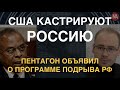 Ослабить навсегда: Пентагон объявил программу кастрации России