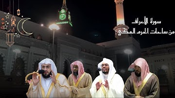 سورة الأعراف كاملة من ساحات الحرم المكي من ليالي رمضان
