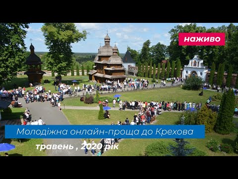 Online-проща до Крехова 2020. Частина 2