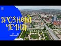 Грозный. Чечня на майские праздники 2021г.