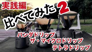 外コーヒーに持ち出すドリッパーはどれにする？