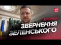 ⚡️Терміново! Реакція ЗЕЛЕНСЬКОГО на прослушку журналістів Bihus.Info / Звернення 17 січня