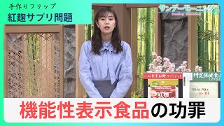 紅麹サプリの健康被害で注目「機能性表示食品」とは？リスクもある？「トクホ」との違いは？【サンデーモーニング】｜TBS NEWS DIG