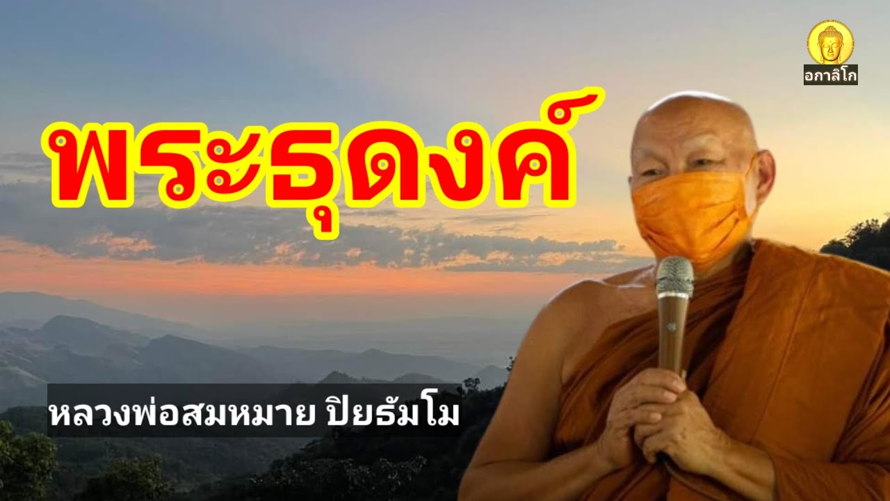 พระธุดงค์ : พระครูอุดมวนานุรักษ์ (หลวงพ่อสมหมาย ปิยธัมโม) วัดป่าอุดมวนาสันต์ อ.นาเยีย จ.อุบลราชธานี