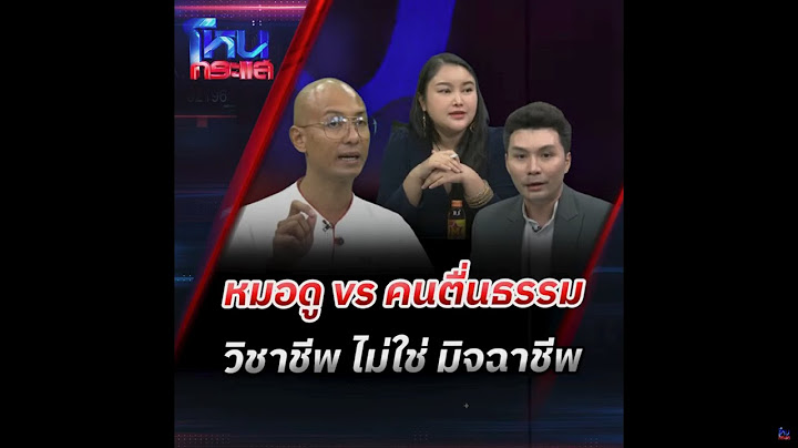 หมอดู vs คนตื่นธรรม วิชาชีพ ไม่ใช่ มิจฉาชีพ  lโหนกระแส HOTSHOT